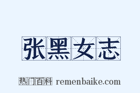 张黑女志是什么意思的图片